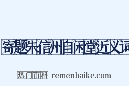 寄题朱信州自闲堂近义词是什么意思的图片